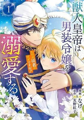 Manga Juujin Koutei wa Dansou Reijou o Dekiai suru - Tada no Juusha no hazu desu ga! - vol.1 (獣人皇帝は男装令嬢を溺愛する ただの従者のはずですが! (1) (BKコミックスf))  / なげ