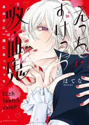 Manga Ecchi Sketch Kyuuketsuki - Ano Ko ni Ichizu ni Acchicchi - vol.1 (えっちすけっち吸血鬼 あの子に一途にあっちっち 1 (1巻) (YKコミックス))  / Hatena