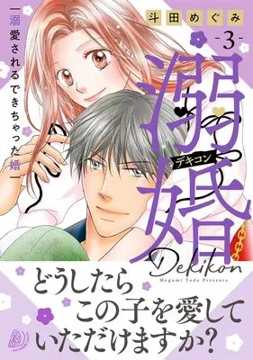 Manga Dekikon: Dekiaisareru Dekichatta Kon vol.217 (溺婚~溺愛されるできちゃった婚~ 3 (マーマレードコミックス, CMMBL217))  / Toda Megumi