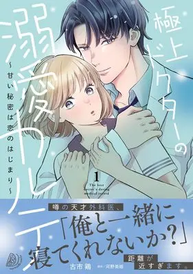 Manga Gokujou Doctor no Dekiai Karute - Amai Himitsu wa Koi no Hajimari - vol.215 (極上ドクターの溺愛カルテ~甘い秘密は恋のはじまり~ 1 (マーマレードコミックス, CMMBL215))  / 古市 鶏