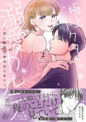 Manga Gokujou Doctor no Dekiai Karute - Amai Himitsu wa Koi no Hajimari - vol.216 (極上ドクターの溺愛カルテ~甘い秘密は恋のはじまり~ 2 (マーマレードコミックス, CMMBL216))  / 古市 鶏