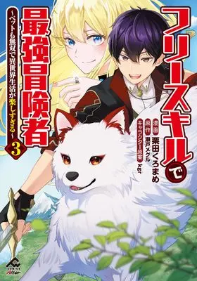 Manga Free Skill de Saikyou Boukensha vol.3 (フリースキルで最強冒険者 ～ペットも無双で異世界生活が楽しすぎる～ 3 (FWコミックスオルタ))  / 栗田くろまめ