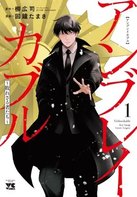 Manga Unbreakable - Yaburezaru Monotachi - vol.1 (アンブレイカブル~敗れざる者たち~ 1 (1) (ヤングチャンピオン・コミックス))  / Yanagi Kouji & 回鐘たまき