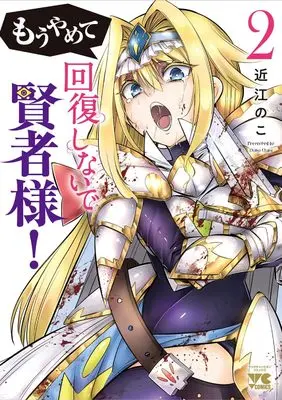 Manga Mou Yamete Kaifuku Shinaide Kenja-sama! vol.2 (もうやめて回復しないで賢者様! 2 (2) (ヤングチャンピオン・コミックス))  / Oumi Noko