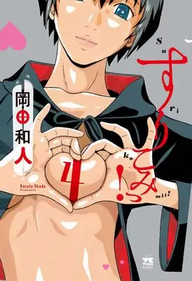 Manga Surikomii! vol.4 (すりこみっ! 4 (4) (ヤングチャンピオン・コミックス))  / Okada Kazuto