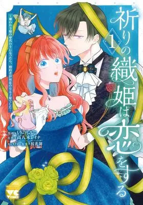Manga Inori no Orihime wa Koi wo Suru vol.1 (祈りの織姫は恋をする ~嫌われ令嬢の身代わりになったら、婚約者が初恋の皇太子様でした~ 1 (1) (ヤングチャンピオン・コミックス))  / Morino Momiji & 高八木レイナ