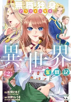 Manga Mushoku Dokushin Arafo Joshi no Isekai Funtouki vol.2 (無職独身アラフォー女子の異世界奮闘記 2 (2) (ヤングチャンピオン・コミックス))  / Tai Ryouki & 杜間とまと