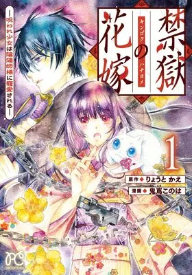 Manga Kingoku no Hanayome - Noroware Shoujo wa Onmyouji-sama ni Chouai Sareru - vol.1 (禁獄の花嫁 ―呪われ少女は陰陽師様に寵愛される― 1 (1) (プリンセス・コミックス プチプリ))  / Ryouto Kae & Kijima Konoha