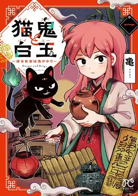 Manga Byoki to Shiratama - Wataru Ranse wa Onigakari - vol.1 (猫鬼と白玉 ~渡る乱世は鬼がかり~ 1 (1) (ボニータ・コミックス))  / Kame