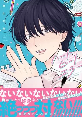 Manga Heart Beat Error (ハートビートエラー (バンブーコミックス moment))  / Fumikawa Jimi