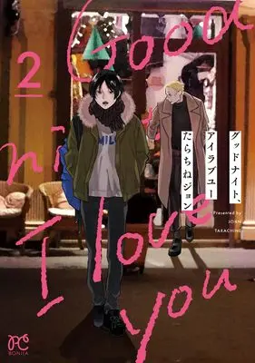 Manga Good Night, I Love You vol.2 (グッドナイト、アイラブユー 2 (2) (ボニータ・コミックス))  / Tarachine John