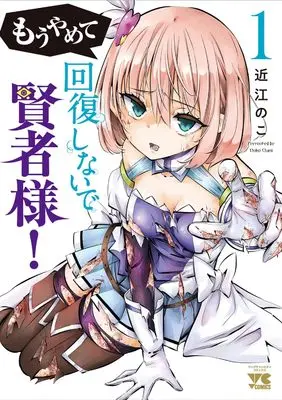Manga Mou Yamete Kaifuku Shinaide Kenja-sama! vol.1 (もうやめて回復しないで賢者様! 1 (1) (ヤングチャンピオン・コミックス))  / Oumi Noko