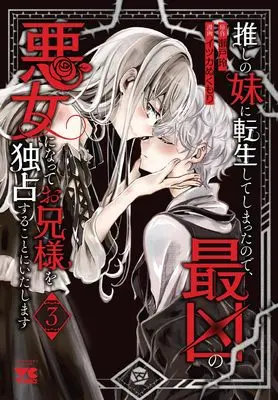 Manga Oshi no Imouto ni Tensei shite Shimatta no de, Saikyou no Akujo ni Natte Onii-sama wo Dokusen suru Koto ni Itashimasu vol.3 (推しの妹に転生してしまったので、最凶の悪女になってお兄様を独占することにいたします 3 (3) (ヤングチャンピオン・コミックス))  / Seto Akira & Itsuka Nukumori