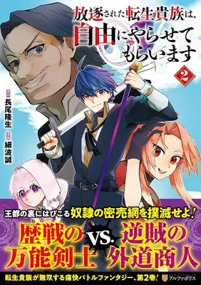 Manga Houchiku sareta Tensei Kizoku wa, Jiyuu ni Yarasete moraimasu vol.2 (放逐された転生貴族は、自由にやらせてもらいます 2)  / 長尾隆生 & 細波誠