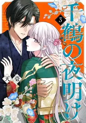 Manga Chizuru no Yoake - Watashi ni Ichizuna Danna-sama - vol.3 (千鶴の夜明け~わたしに一途な旦那さま~ (第三巻) (SORAJIMAコミックス, 3))  / Tenichi & SORAJIMA