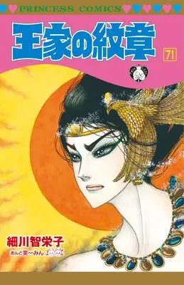 Manga Ouke no Monshou vol.71 (王家の紋章 71 (71) (プリンセス・コミックス))  / 細川智栄子あんど芙~みん