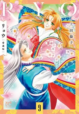 Manga Ryou (Ueda Rinko) vol.9 (リョウ 愛蔵版 9 (9) (プリンセス・コミックス))  / Ueda Rinko