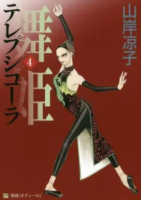 Manga Maihime Terepsikola vol.4 (舞姫(テレプシコーラ)(4))  / Yamagishi Ryouko