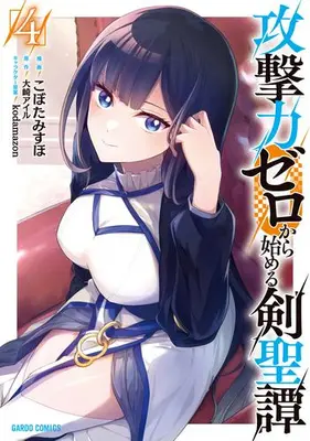 Manga Set Kougeki-ryoku Zero kara Hajimeru Kensei-tan (Vol.1-4) (攻撃力ゼロから始める剣聖譚)  / Kobota Misuho