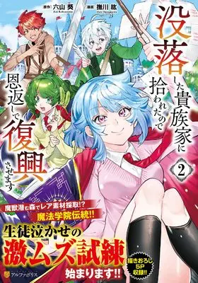 Manga Botsu-raku shita Kizoku-ke ni Hirowareta node Ongaeshi de Fukkou sasemasu vol.2 (没落した貴族家に拾われたので恩返しで復興させます (2) (アルファポリスCOMICS)) 