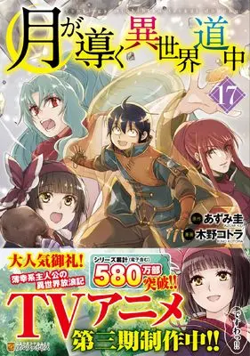Manga Tsuki ga Michibiku Isekai Douchuu (Tsukimichi: Moonlit Fantasy) vol.17 (月が導く異世界道中 (17) (アルファポリスCOMICS)) 