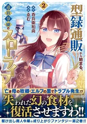 Manga Catalog Tsūhan kara Hajimaru, Tsuihou Reijou no Slow Life vol.2 (型録通販から始まる、追放令嬢のスローライフ (2) (アルファポリスCOMICS)) 