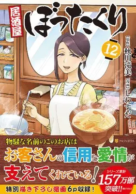 Manga Izakaya Bottakuri vol.12 (居酒屋ぼったくり (12) (アルファポリスCOMICS)) 