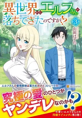 Manga Isekai kara Elf-san ga Ochite Kita no desu ga!? vol.3 (異世界からエルフさんが落ちてきたのですが!? (3) (アルファポリスCOMICS)) 