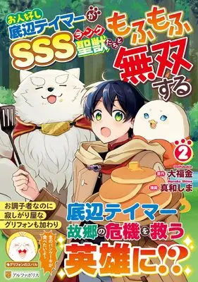 Manga Ohitoyoshi Teihen Tamer ga SSS-Rank Seijuu-tachi to mofumofu Musou suru vol.2 (お人好し底辺テイマーがSSSランク聖獣たちともふもふ無双する (2) (アルファポリスCOMICS)) 