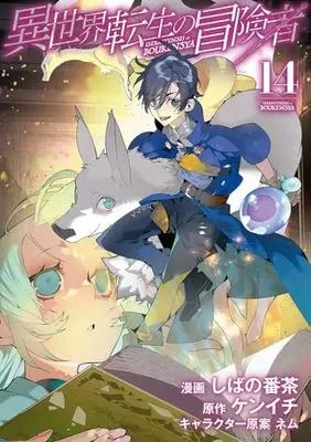 Manga Isekai Tensei no Boukensha vol.14 (異世界転生の冒険者 14 (マッグガーデンコミック Beat'sシリーズ))  / Shibano Bancha