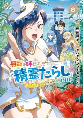 Manga Munou to Yobareta "Seirei Tarashi" - Jitsuwa Inou de, Seirei Kaide wa Densetsuteki Hero Deshita - vol.8 (無能と呼ばれた『精霊たらし』～実は異能で、精霊界では伝説的ヒーローでした～＠COMIC 8 (マッグガーデンコミック Beat'sシリーズ))  / Tabata Grand Canyon