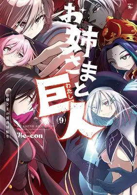 Manga Onee-sama to Kyojin vol.9 (お姉さまと巨人 お嬢さまが異世界転生 (9) (青騎士コミックス))  / Be-con