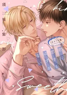 Manga Kimi ni Koisuru Hazu ga Nai (君に恋するはずがない―スイート篇― (ディアプラス・コミックス))  / Suzaka Shina