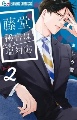 Manga Toudou Hisho wa Kyou mo Shiotaiou vol.2 (藤堂秘書は今日も塩対応 (2))  / Mashiro Yuki