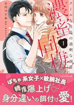 Manga Noumitsu Dousei: Cool na Shachou no Kajou na Dekiai vol.57 (濃蜜同棲 クールな社長の過剰な溺愛 1 (ルネッタコミックス, CMLB57))  / Ogawa Tsugumi