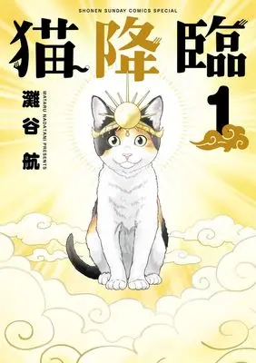 Manga Neko Kourin vol.1 (猫降臨 (1))  / Nadatani Wataru