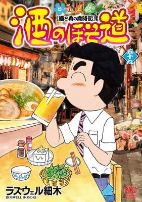 Manga Sake no Hosomichi vol.59 (酒のほそ道 (59) (ニチブンコミックス))  / Roswell Hosoki