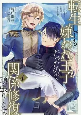 Manga Set Tensei Shite mo Kiraware Ouji Datta no de Kankei Shufuku Ganbarimasu. (4) (■未完セット)転生しても嫌われ王子だったので関係修復頑張ります。 1～4巻)  / Tokitou Yuuya