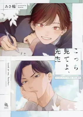 Manga Kotchi Miteyo, Sensei (【小冊子】こっち見てよ、先生 コミコミスタジオ限定特典小冊子)  / Asaine