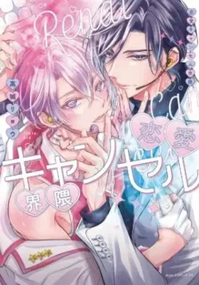 Manga Renai Cancel Kaiwai (恋愛キャンセル界隈)  / Takagi Ryo
