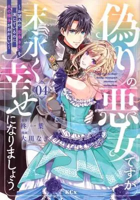 Manga Itsuwari no Akujo Desu ga Suenagaku Shiawase ni Narimashou - Onozomi no "Koiooki Onna" wo Enjite Irunoni Otto no Yousu ga Okashii vol.4 (偽りの悪女ですが末永く幸せになりましょう(04))  / Ookawa Nagi