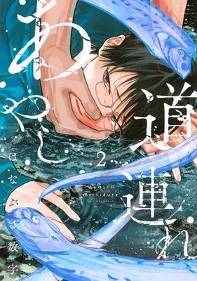 Manga Set Ayashi Michizure (Vol.1-2) (あやし道連れ)  / Hanabusa Suuji