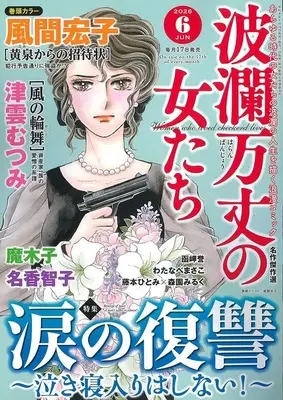 Magazine Haran Banjou no Onnatachi (波瀾万丈の女たち 2026年6月号) 