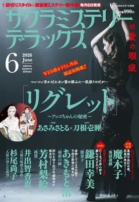 Magazine Sakura Mystery Deluxe (サクラミステリーデラックス 2026年6月号) 