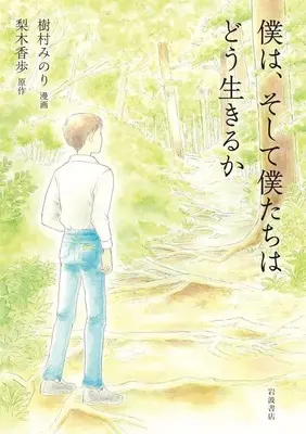 Manga Kimitachi wa Dou Ikiru ka (The Boy and the Heron) (僕は そして僕たちはどう生きるか)  / Kimura Minori