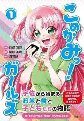 Manga Komekamit! Girls vol.1 (こめかみっ! ガールズ(1))  / 西條凜野