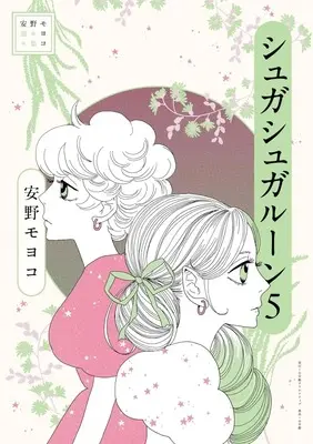 Manga Sugar Sugar Rune vol.5 (安野モヨコ選集 シュガシュガルーン(5)(完))  / Anno Moyoco