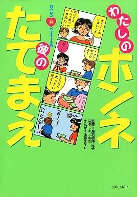 Manga Watashi no Honne Kare no Tatemae (わたしのホンネ彼のたてまえ / 後藤ユタカ) 