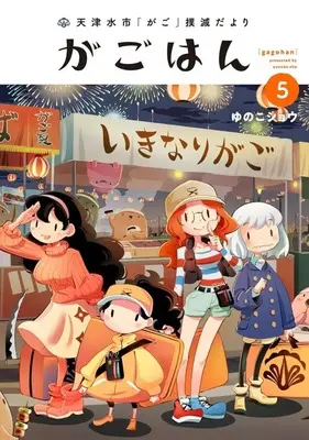 Manga Gagohan vol.5 (天津水市「がご」撲滅だより がごはん(5))  / Yunoko Shou