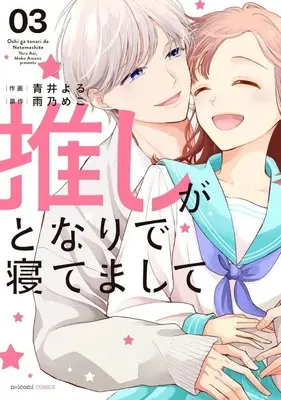 Manga Oshi ga Tonari de Netemashite vol.3 (推しがとなりで寝てまして(3))  / Aoi Yoru